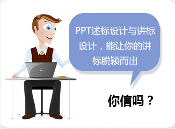 PPT述标设计与讲标设计，能让你的讲标脱颖而出