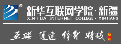 新疆新华互联网学院校训：互联、通达、修身、精技