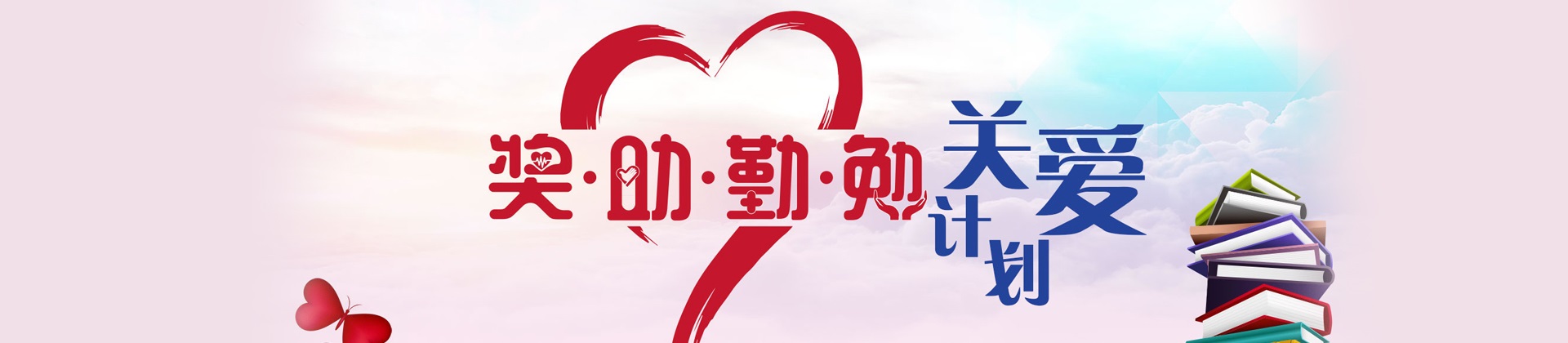 新起点，筑梦公益行动