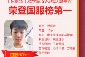 晁岳垚：从王者荣耀“菜鸟”到国服排行榜第一的完美“逆袭”