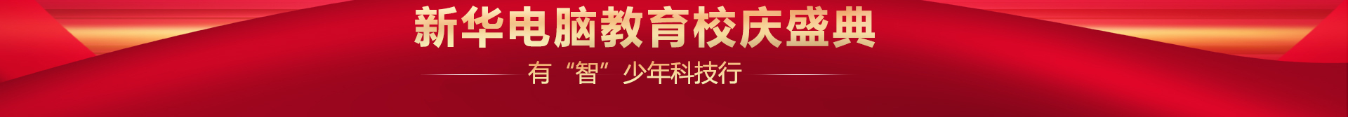 新华电脑教育校庆盛典