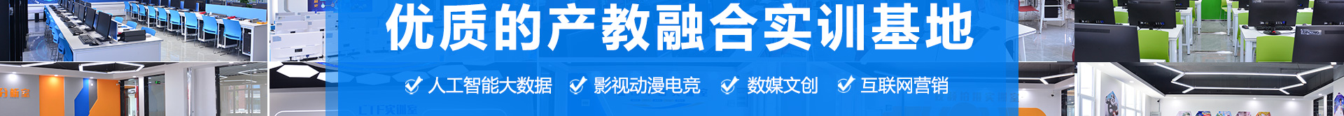 优质的产教融合实训基地