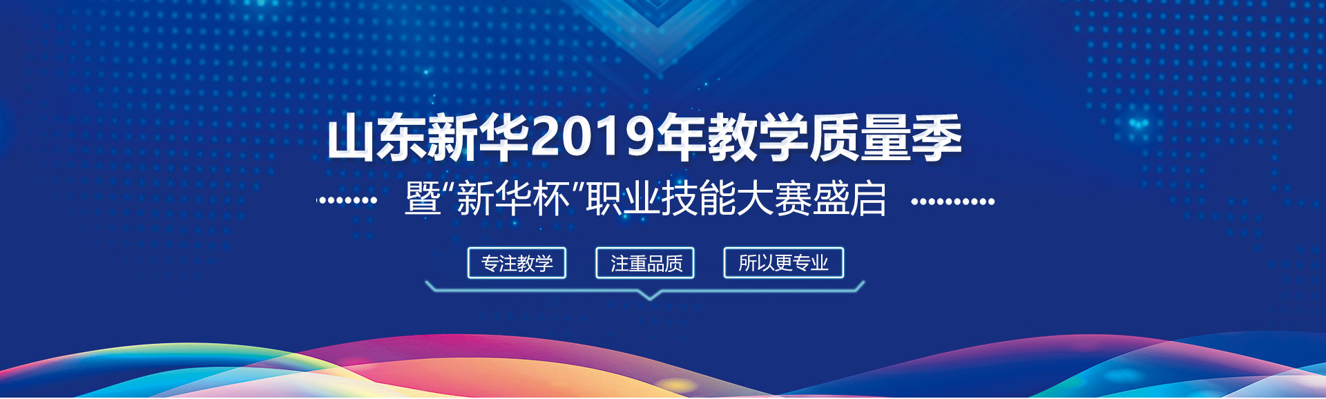 教学质量季活动表彰大会