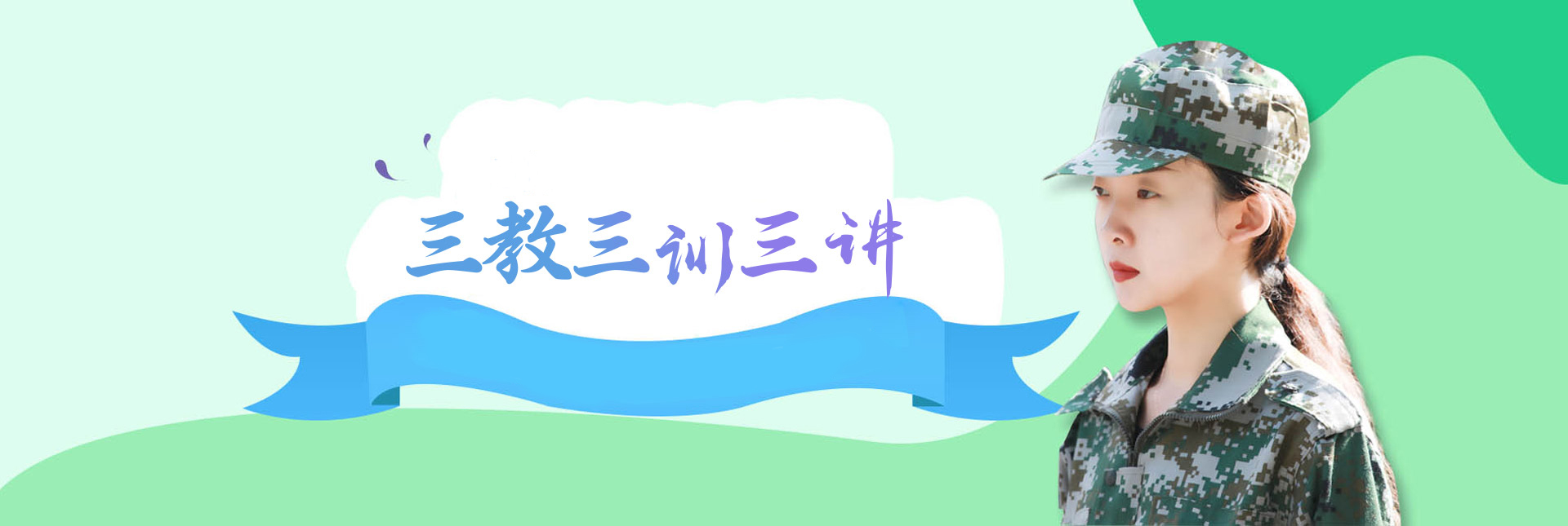 三教三训