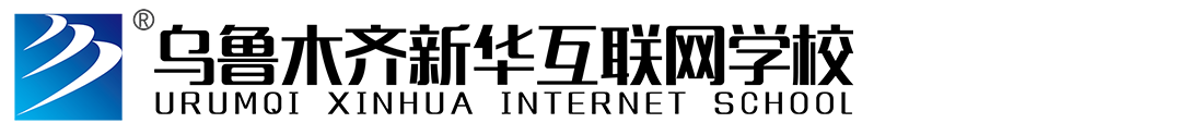 乌鲁木齐新华电脑学校
