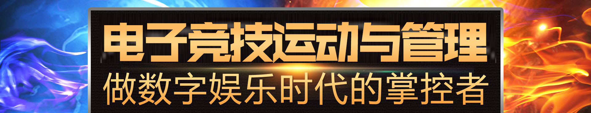 电子竞技应用技术