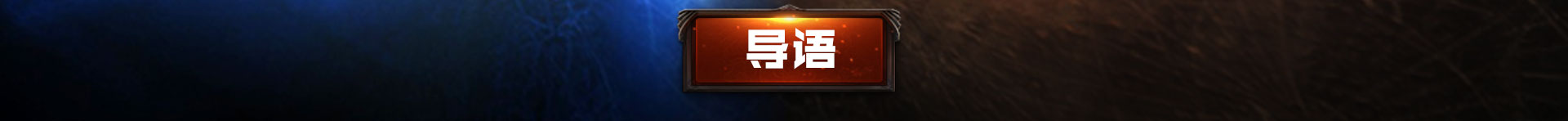导语
