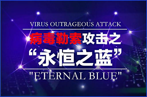 危险漏洞“EternalBlue”