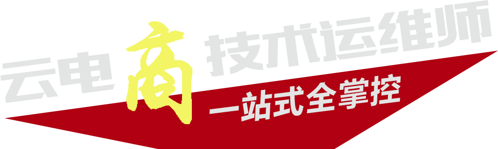 云电商技术运维师