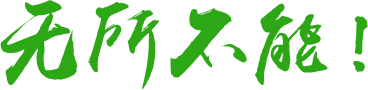 四大特色