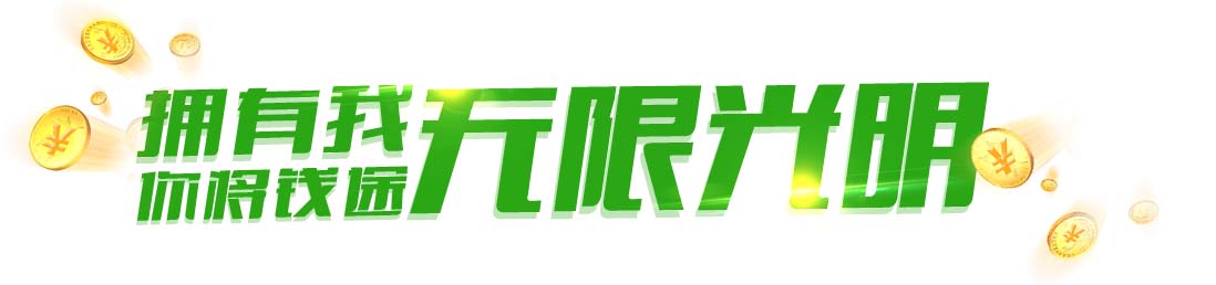 钱途无限光明