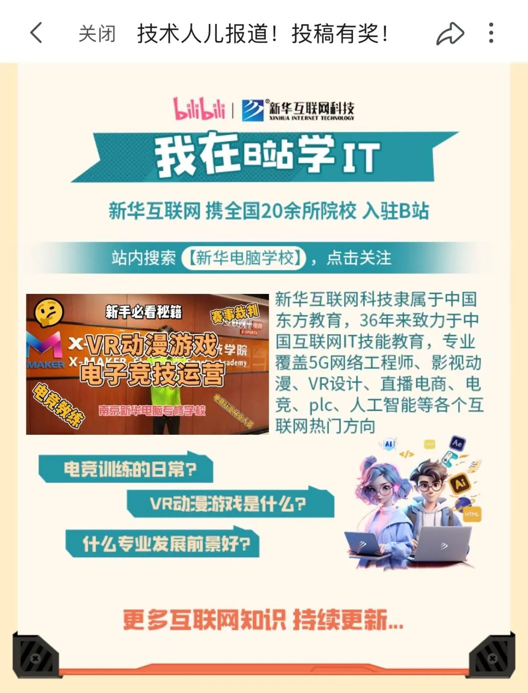 技术人来报道！新华互联网科技与B站一起分享技能那些事儿~