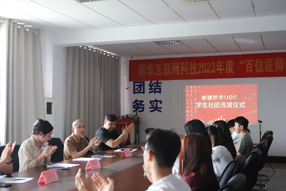UGC学生社团选拔仪式