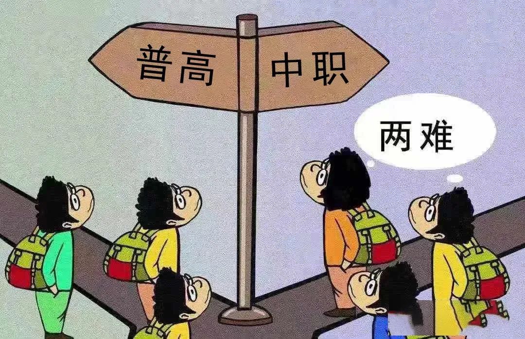 普高和职校有什么区别？该选哪一个？