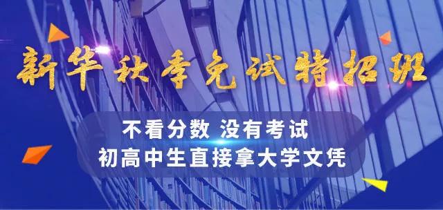 通知：秋季免试特招班！ 不看分数！ 没有 