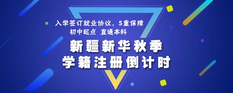 新疆新华2018年秋季学籍注册进入倒计时 