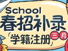 <b>新疆新华催你来注册学籍啦！</b> 