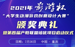 “影游杯”大学生动漫游戏设计大赛颁奖即将开