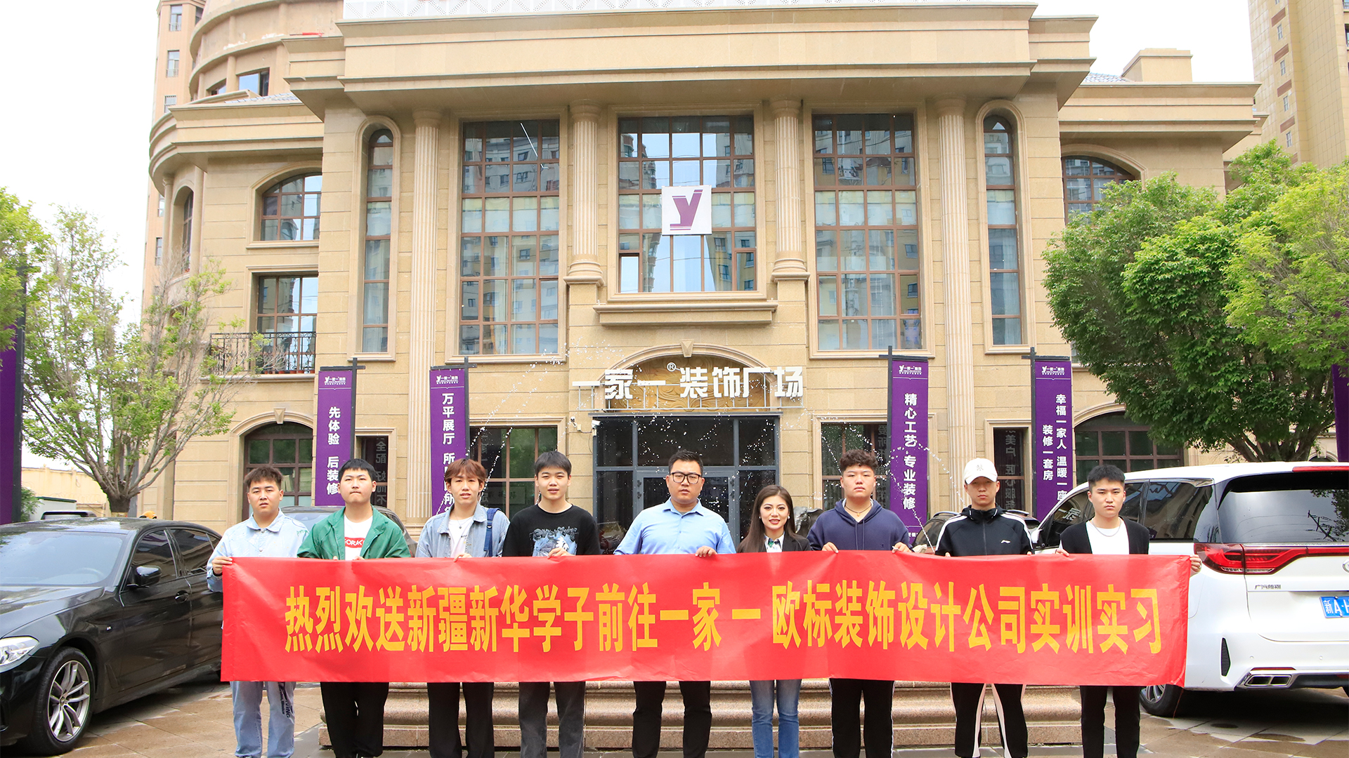 实习新起点 踏步新征程——热烈欢送新华学子前往一家一欧标装饰设计工程有限公司实习实训