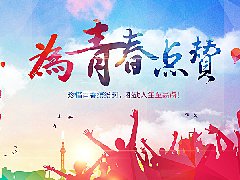 新生故事—筑梦的青春已经启航 