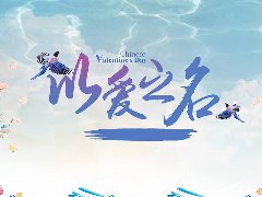 七夕表白—以爱之名，30载初心不变 