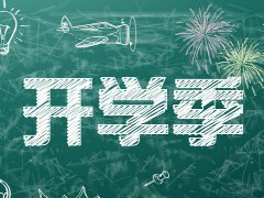 新华开学季--绽放青春、未来可期 