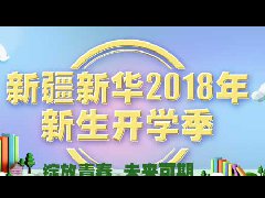 新华开学季—遇见新华、遇见未来 
