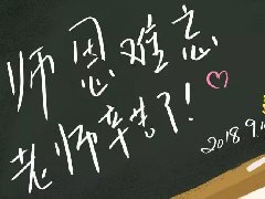 千言万语，唯剩感恩 