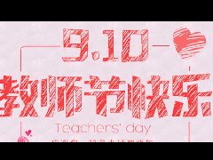 师恩情深，感谢有您 