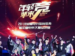 新华教育集团燃情助力2018金鹰电竞体育盛 