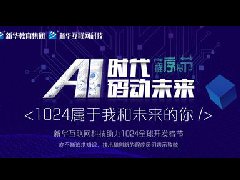 AI时代•码动未来：新华互联网科技用A.I 