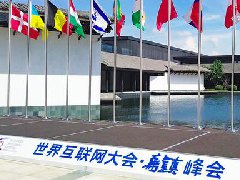 预见科技•智享未来:解读世界互联网大会