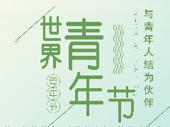 世界青年日--我们为青春代言！ 
