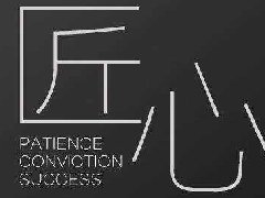 <b>“工匠精神”--职教的发展灵魂</b>