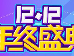 <b>你的双十二，可以过得不一样！</b> 