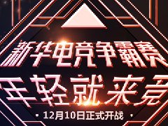 <b>双12不剁手，新华这里有好物！</b> 