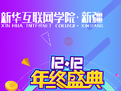 <b>来新华，领取你的双十二惊喜</b> 