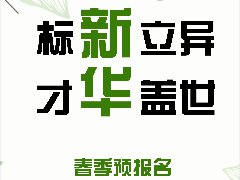 <b>春招预报名进行时，爆款专业开启就业新高</b> 