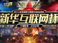 <b>“新华互联网杯”XCG英雄联盟争霸赛全国总</b>