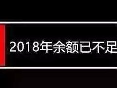 <b>你的2018年已余额不足。。。</b> 
