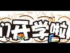 <b>开学啦丨欢迎新疆新华学子返校</b> 