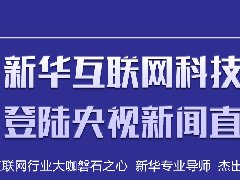 <b>聚焦技能就业，新华互联网科技将登陆央视</b> 