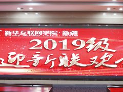 <b>新疆新华互联网学院2019级新生联欢会圆满</b> 