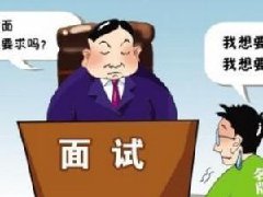<b>新华就业指导老师提醒你该如何面试和注意</b>