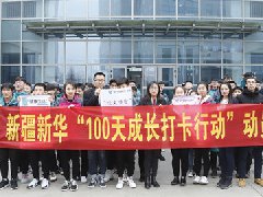 <b>新疆新华#挑战新华100天# 打卡行动昨日正式</b> 