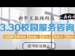 <b>新华互联网科技330校园咨询日,为你而来!</b>