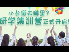 <b>研学集训营：有“游”更有“研”，让学习</b> 