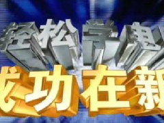 <b>成长的力量：新华互联网科技发展变迁</b> 