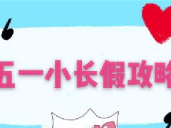 <b>【小长假哪里去】五一新华攻略之视听互动</b> 