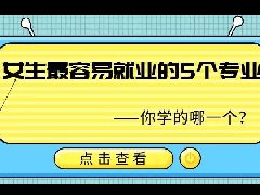 <b>女生最容易就业的5个专业，你学的哪个？</b> 